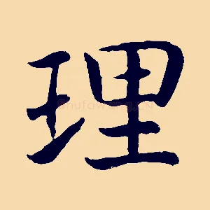 理
