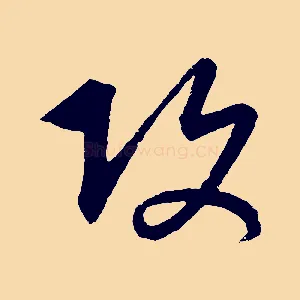攻