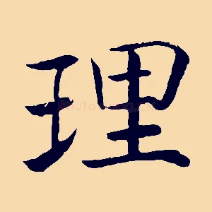 理