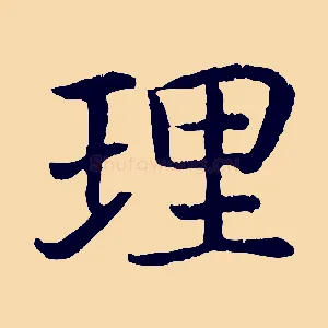 理