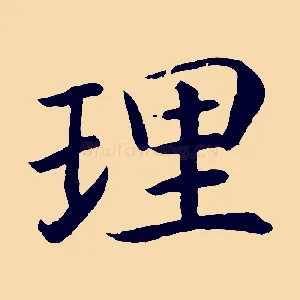 理