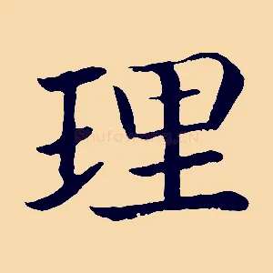 理