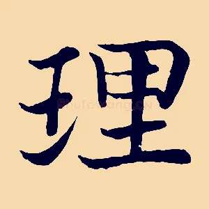 理