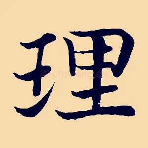 理