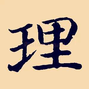 理