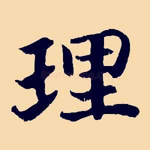理