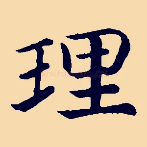 理