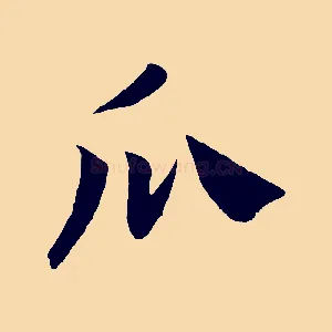瓜