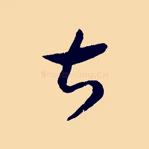 甚