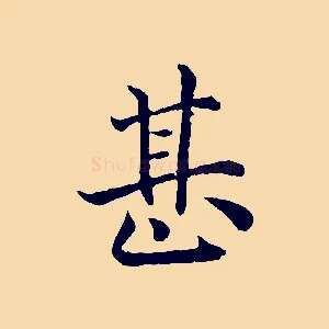 甚