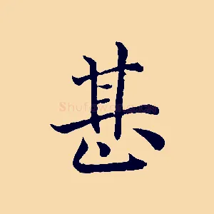 甚