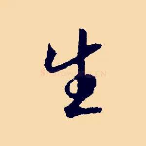 生