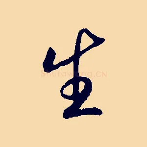 生