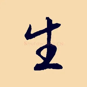 生