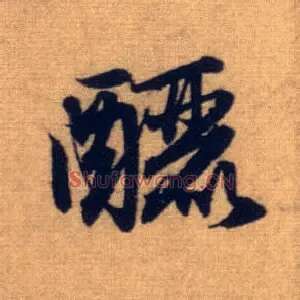 酾
