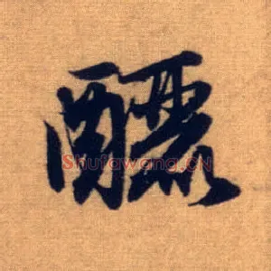 酾
