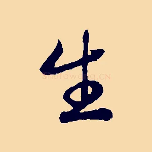 生