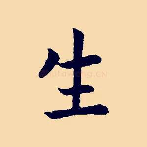 生