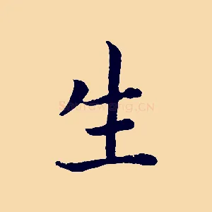生