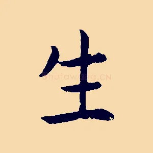 生