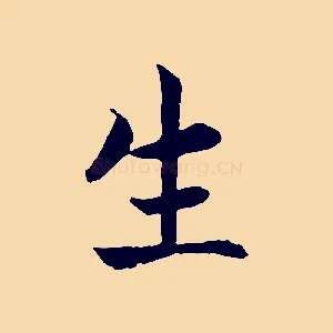 生