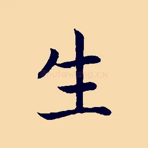 生