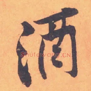 酒