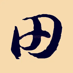 田