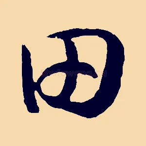 田
