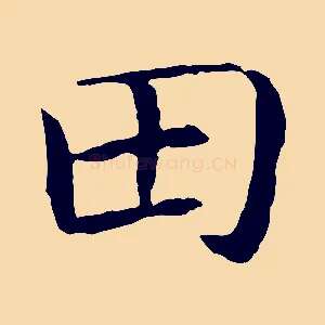 田