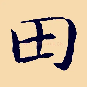 田
