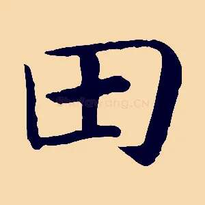 田