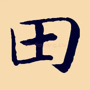 田
