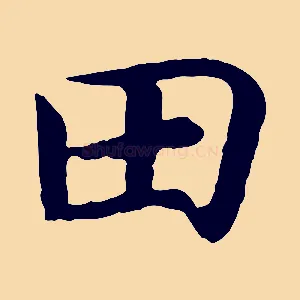 田
