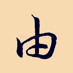 由