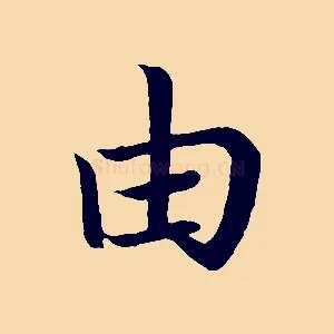 由
