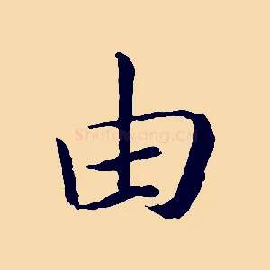 由