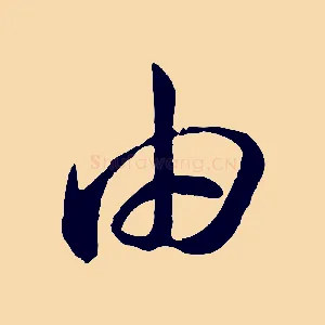 由