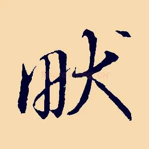 畎