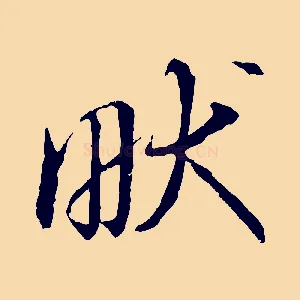 畎