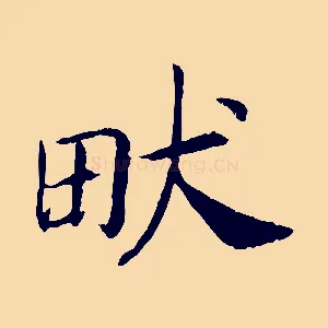 畎