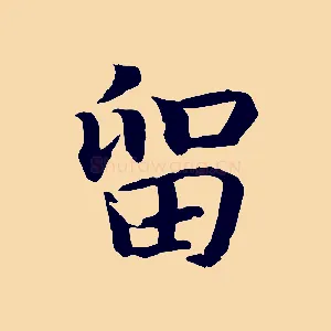 留