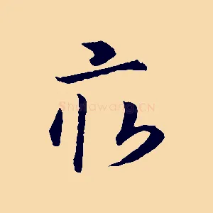 畝