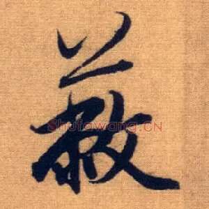 蔽