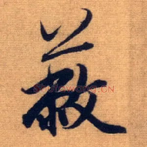 蔽