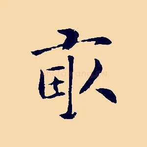 畝