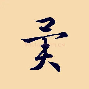 異