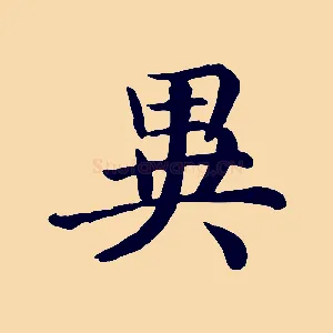 異