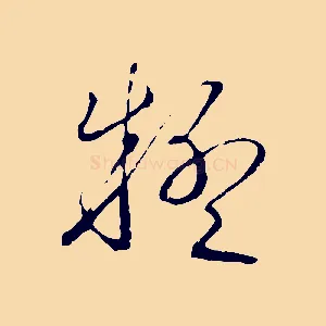 疑