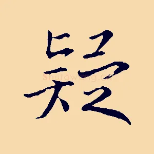疑